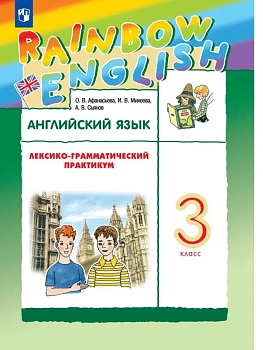 Английский язык 3кл.Афанасьева.Лексико-грамматический практикум.2026.ФГОС - купить в магазине Кассандра, фото, , 