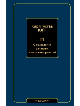 О психологии западных и восточных религий - купить в магазине Кассандра, фото, 9785171857226, 