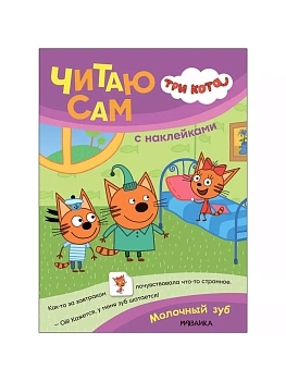 Три кота. Читаю сам с наклейками. Молочный зуб - купить в магазине Кассандра, фото, 9785431542282, 