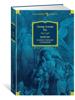 Ворон. Полное собрание сочинений- купить в магазине Кассандра, фото, 9785389143777, 