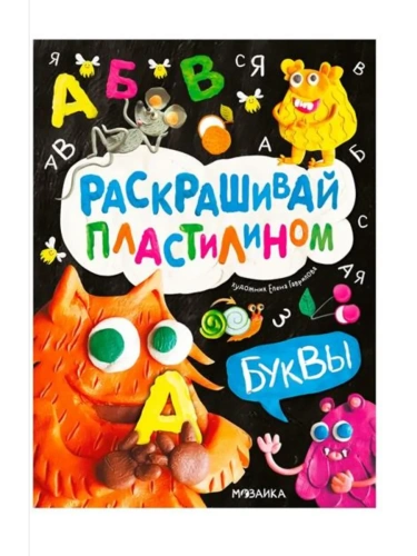 Раскрашивай пластилином. Буквы- купить в магазине Кассандра, фото, 9785431543814, 