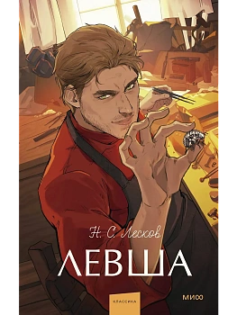 Левша. Вечные истории. Young Adult - купить в магазине Кассандра, фото, 9785002504237, 