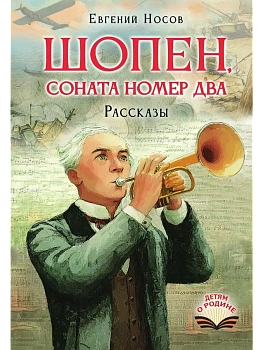 Шопен, соната номер два. Рассказы - купить в магазине Кассандра, фото, 9785171889104, 