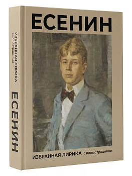 Есенин. Избранная лирика с иллюстрациями - купить в магазине Кассандра, фото, 9785171681074, 