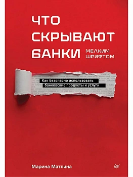 Что скрывают банки мелким шрифтом. Как безопасно использовать банковские продукты и услуги - купить в магазине Кассандра, фото, , 