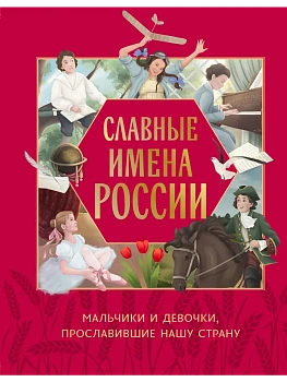 Славные имена России. Мальчики и девочки, прославившие нашу страну — фото, ISBN 9785042090905
