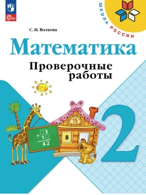 Математика 2кл.Моро.Проверочные работы.2026.Новый ФПУ Школа России- купить в магазине Кассандра, фото, 9785091283617, 