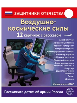 Защитники Отечества. Воздушно-космические силы (12 карточек с текстом на обороте)- купить в магазине Кассандра, фото, 9785994935279, 