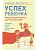 Успех ребенка - предопределенность или воспитание? Истории семей и их талантливых детей - купить в магазине Кассандра, фото, 9785171731786, 