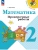 Математика 2кл.Моро.Проверочные работы.2026.Новый ФПУ Школа России- купить в магазине Кассандра, фото, 9785091283617, 