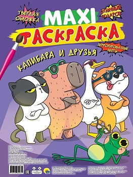 Макси-раскраска. Капибара и друзья — фото, ISBN 9785378344635