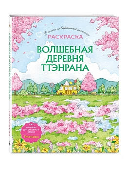 Волшебная деревня Ттэнрана. Учимся акварельной технике иллюстратора. Раскраска - купить в магазине Кассандра, фото, 9785042099021, 