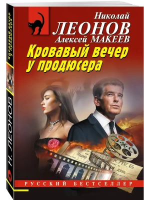 Кровавый вечер у продюсера- купить в магазине Кассандра, фото, 9785042352119, 