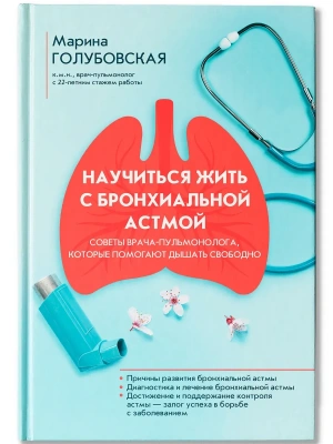 Научиться жить с бронхиальной астмой- купить в магазине Кассандра, фото, 9785222422359, 