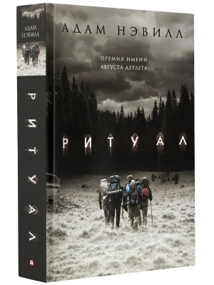 Ритуал- купить в магазине Кассандра, фото, 9785171097912, 