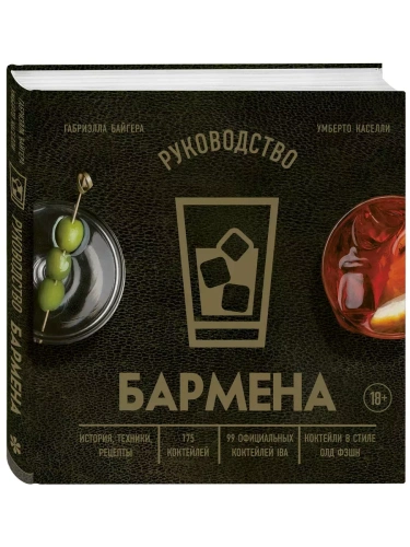 Руководство бармена. История, техники, рецепты- купить в магазине Кассандра, фото, 9785041722715, 