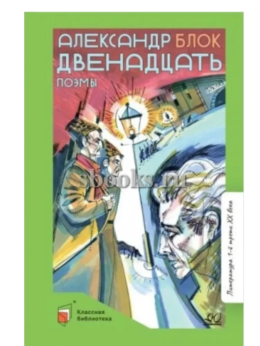 Двенадцать. Поэмы. Блок А.А.- купить в магазине Кассандра, фото, 9785002190713, 