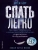 Спать легко! Как перестать воевать с ночью,  уснуть без таблеток и проснуться без будильника (обл.) — фото, ISBN 9785386157203