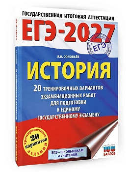 ЕГЭ.История-2027.20 тренировочных вариантов экзаменационных работ для подготовки к ЕГЭ - купить в магазине Кассандра, фото, 9785171871499, 