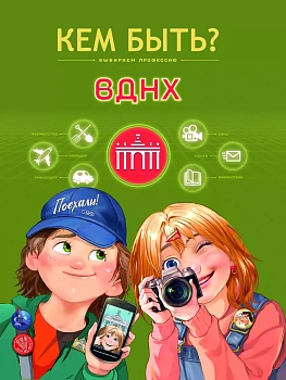 ВДНХ. Кем быть — фото, ISBN 9785002191093