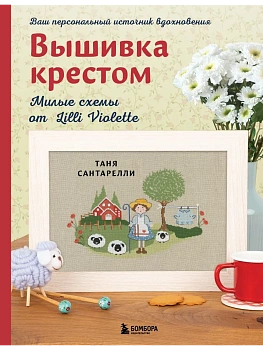 Вышивка крестом. Милые схемы от Lilli Violette - купить в магазине Кассандра, фото, 9785042203770, 