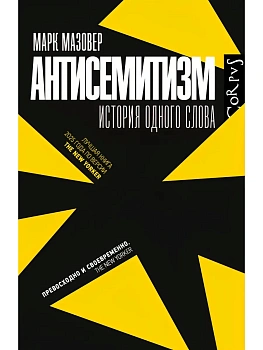 Антисемитизм — фото, ISBN 9785171809218