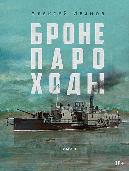 Бронепароходы. — фото, ISBN 9785386149420