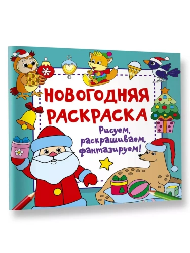Новогодняя раскраска. Рисуем, раскрашиваем, фантазируем!- купить в магазине Кассандра, фото, 9785171571382, 