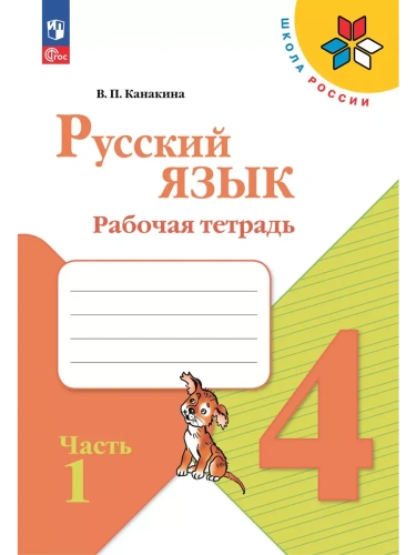 Русский язык 4кл.Канакина.Рабочая тетрадь.2025.ч.1.Новый ФПУ- купить в магазине Кассандра, фото, 9785091202519, 