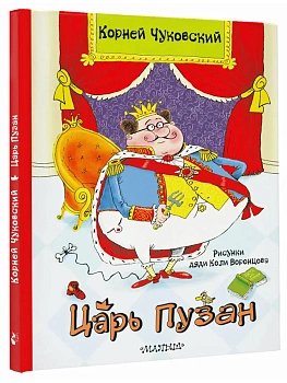 Царь Пузан. Рис. Н. Воронцова - купить в магазине Кассандра, фото, 9785171880170, 