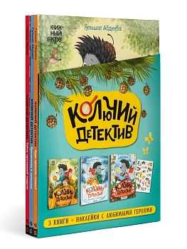 Книжный клуб. Почитаем вместе? Колючий детектив.Комплект кни - купить в магазине Кассандра, фото, 9785431546662, 