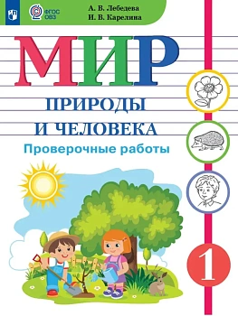 Мир природы и человека. 1 класс. Проверочные работы (для обучающихся с интеллектуальными нарушениями) - купить в магазине Кассандра, фото, , 