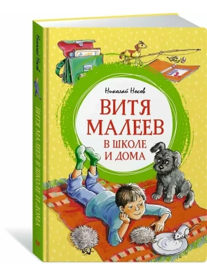 Витя Малеев в школе и дома- купить в магазине Кассандра, фото, 9785389256002, 