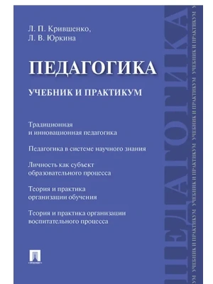 Педагогика. Учебник и практикум.-М.:Проспект,2026. — фото, ISBN 9785392449675