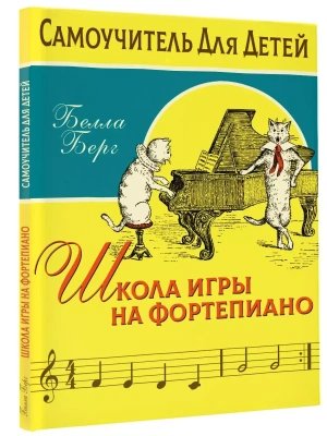 Школа игры на фортепиано для детей- купить в магазине Кассандра, фото, 9785171180270, 