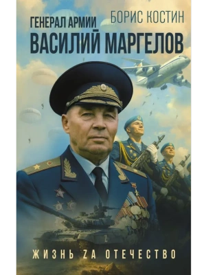 Генерал армии Василий Маргелов- купить в магазине Кассандра, фото, 9785171783242, 