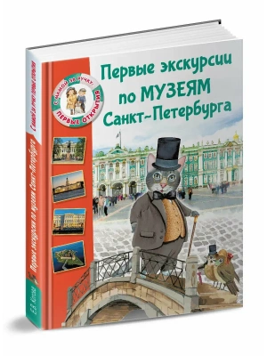 Первые экскурсии по музеям Санкт-Петербурга- купить в магазине Кассандра, фото, 9785171805838, 
