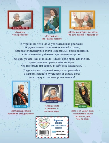 Мальчики, прославившие Россию- купить в магазине Кассандра, фото, 9785041616632, 