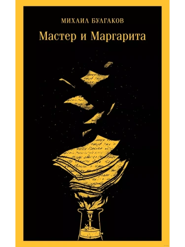 Мастер и Маргарита (уникальное оформление) (с иллюстрациями)- купить в магазине Кассандра, фото, 9785041568795, 