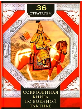 36 стратагем. Сокровенная книга по военной тактике - купить в магазине Кассандра, фото, 9785227111104, 