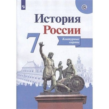 Контурные карты 7кл.История России.Новый ФПУ.2024 — фото, ISBN 9785091134353
