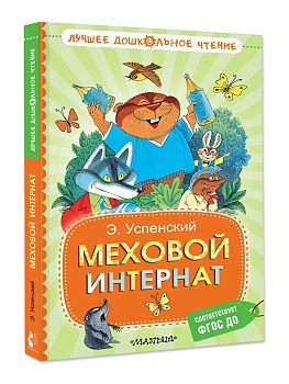 Меховой интернат — фото, ISBN 9785171729288