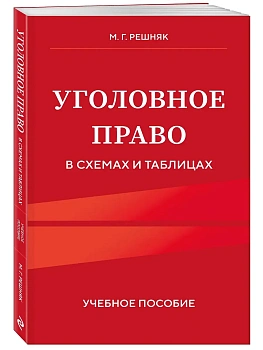 Уголовное право в схемах и таблицах. Учебное пособие — фото, ISBN 9785042203633