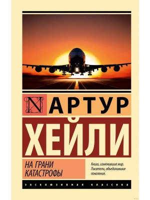 На грани катастрофы (новый перевод)- купить в магазине Кассандра, фото, 9785171632229, 