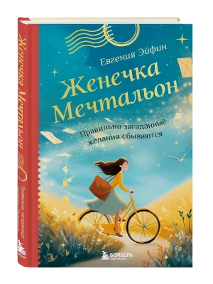 Женечка Мечтальон. Правильно загаданные желания сбываются- купить в магазине Кассандра, фото, 9785042199455, 