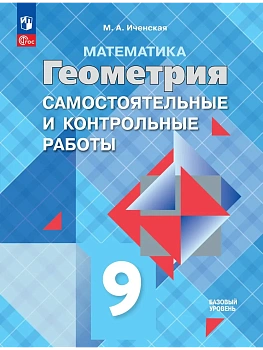 Геометрия 9кл.Атанасян.Самостоятельные и контрольные работы.2026 - купить в магазине Кассандра, фото, 9785091294637, 