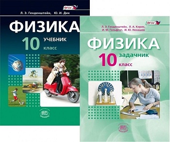 Физика 10 класс Генденштейн. Базовый и углубленный уровень. в 2-х часть 2 019. ФГОС - купить в магазине Кассандра, фото, , 