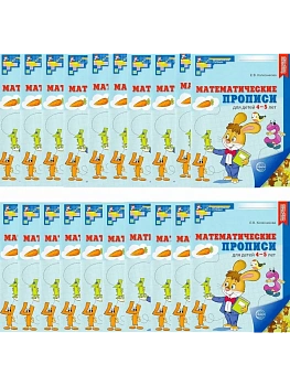 Математические прописи для детей 4-5 лет ЦВЕТНЫЕ.Комплект (20 шт.) - 2-е изд. - купить в магазине Кассандра, фото, 4630112071030, 
