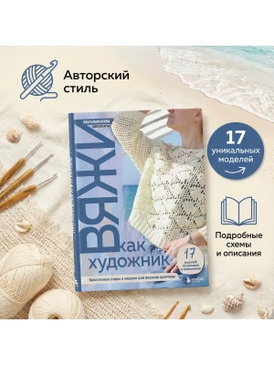 Вяжи как художник. Креативные узоры и модели для вязания крючком- купить в магазине Кассандра, фото, 9785042115394, 