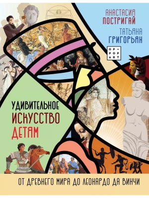 Удивительное искусство детям: от Древнего Мира до Леонардо да Винчи — фото, ISBN 9785171348168